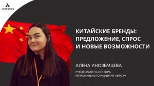 Китайские бренды: предложение, спрос и новые возможности | Алёна Иноземцева, auto.ru