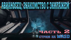 Elite Dangerous, стрим на WASD. Часть 2. Знакомство с экипажем авика .mp4