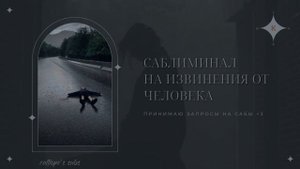 |саблиминал на извинения от человека|subliminal to an apology from a man|