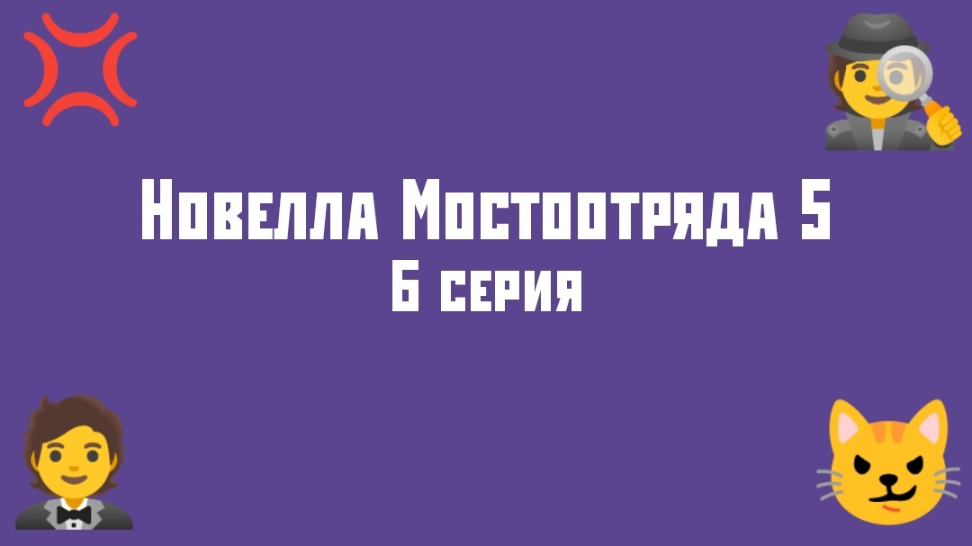 Новелла Мостоотряда 5 6 серия.