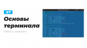 7. Основы терминала Linux. Работа с архивами