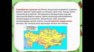 Жаратылыстану. 5-сынып.1-тоқсан. 10-сабақ. Картадан жергілікті жердің планына дейін!