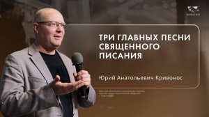 Воскресное служение Кривонос Юрий Анатольевич «3 главных песни Священного Писания»  2024 09 15_13:30