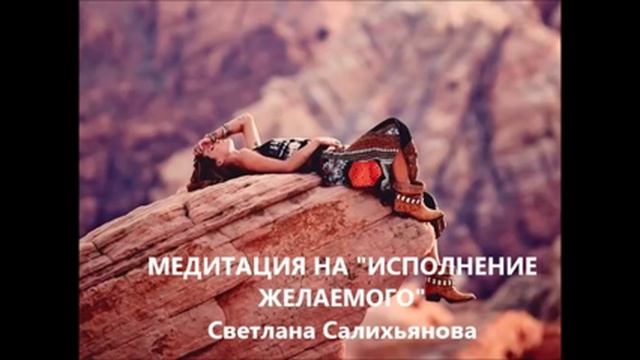 Медитация на исполнение желаемого.