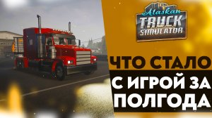ЧТО СТАЛО С ИГРОЙ СПУСТЯ ПОЛГОДА (Alaskan Road Truckers Simulator 2023 #5)