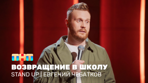 Stand Up: Евгений Чебатков - возвращение в школу