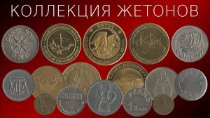 КОЛЛЕКЦИЯ ЖЕТОНОВ