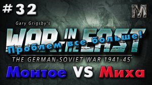 Gary Grigsby's War in the East #32 Проблем все больше!