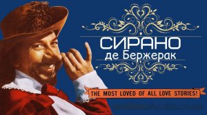 СИРАНО ДЕ БЕРЖЕРАК (1950) драма мелодрама приключения