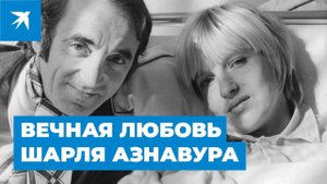 Умер великий исполнитель песен о любви — Шарль Азнавур