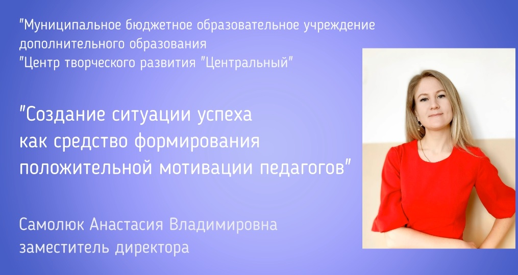 Самолюк А.В. Создание ситуации успеха как средство формирования положительной мотивации педагогов