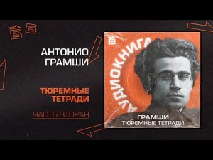 А. Грамши: Тюремные тетради. Часть 2