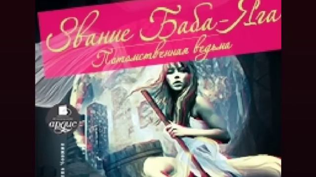 Потомственная ведьма. Главы с 7 по 15 Продолжение следует ... Любовная фантастика, Фэнтези смотреть онлайн