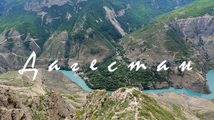 Ради этого СТОИТ съездить в ДАГЕСТАН