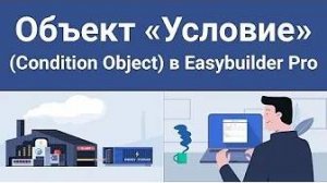 Объект Условие (Condition Object) в Easybuilder Pro