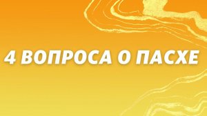 Алексей Федичкин / 4 вопроса о Пасхе / «Слово жизни» Бутово / 24 апреля 2022