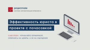 Оценка эффективности юриста в проекте с почасовой оплатой