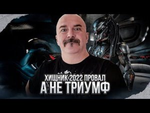 Клим Жуков. Хищник: Добыча 2022 - восторженный провал