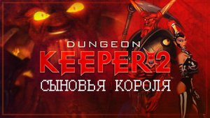 ИРИСКИ \ СЫНОВЬЯ КОРОЛЯ Dungeon Keeper 2 #19