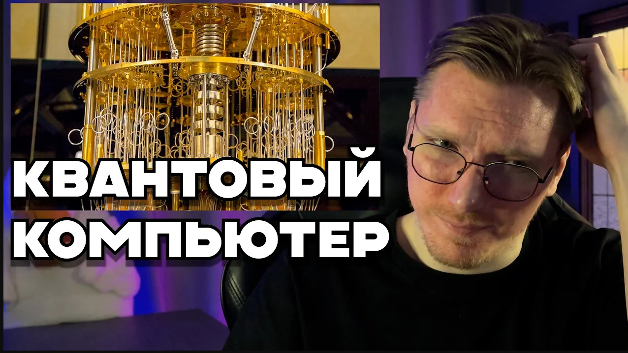 Квантовый компьютер