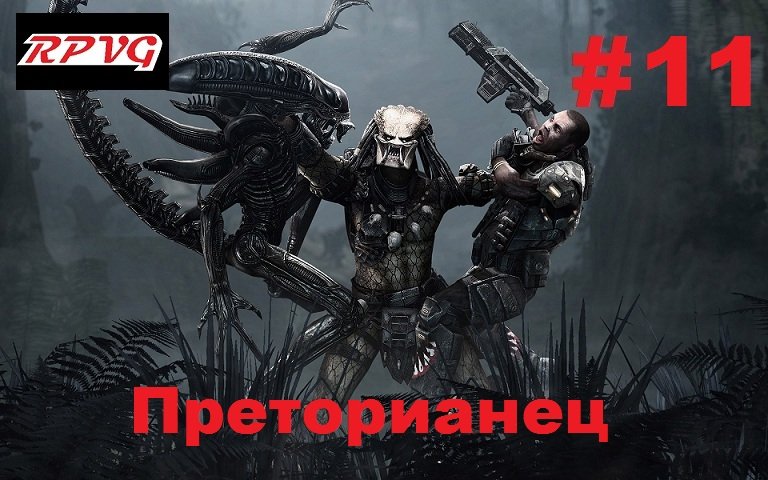 Прохождение Aliens vs Predator 2 Морпех - Серия 11: Преторианец