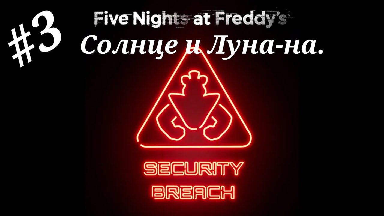 Солнце и Луна-на.Прохождение Five Nights at Freddy`s:Security Breach.Часть 3.