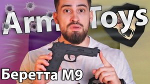 Резинкострел Arma toys пистолет Беретта М9 (макет) видео обзор