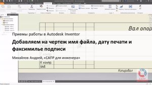 Добавляем на чертеж Autodesk Inventor имя файла, дату печати и факсимиле подписи