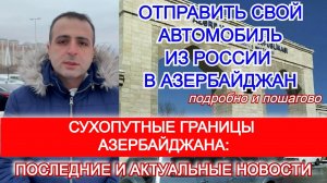 КАК ОТПРАВИТЬ АВТОМОБИЛЬ ИЗ РОССИИ В АЗЕРБАЙДЖАН. СУХОПУТНЫЕ ГРАНИЦЫ АЗЕРБАЙДЖАНА_ ПОСЛЕДНИЕ НОВОСТИ
