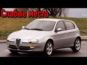 Alfa Romeo 147 недостатки авто с пробегом _ Минусы и болячки Альфа Ромео 147