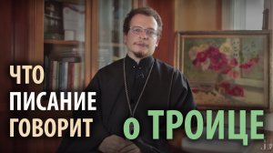 О Троице