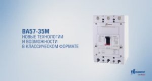 Обзор Контактор серия ВА57-35М