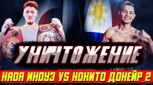 Обзор боя Наоя Иноуэ - Нонито Донейр 2