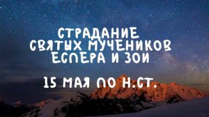 Житие Святых | Еспер и Зоя | 15 мая по н.ст.