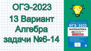 ОГЭ-2023 Вариант 13 Алгебра задачи №6-14 Лысенко