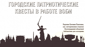 "Городские патриотические квесты в работе Волгоградской областной библиотеки для молодежи"