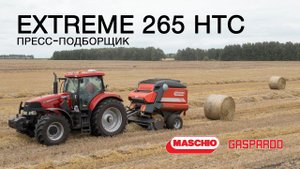 Пресс-подборщик EXTREME 265 HTC