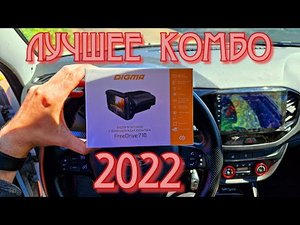 ЛУЧШЕ КОМБО Видеорегистратор с радар-детектором DIGMA Freedrive 710, GPS. на lada vesta 2022