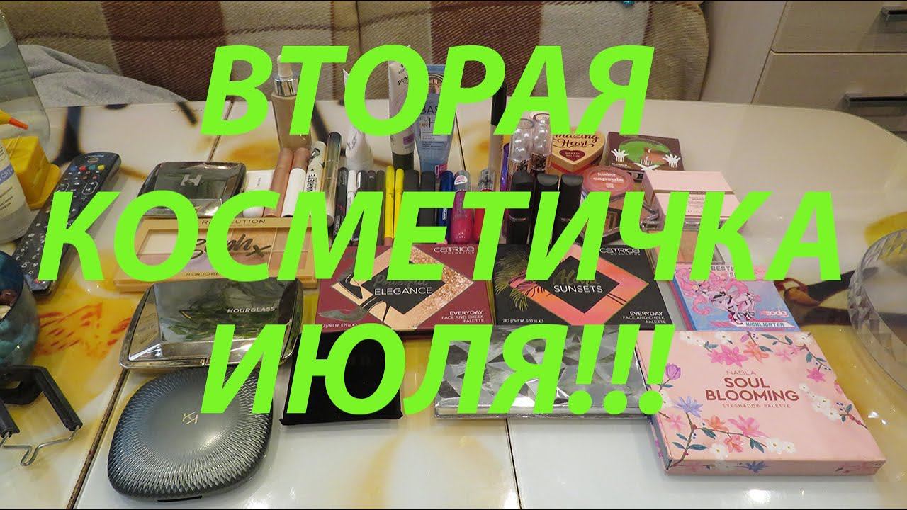 ВТОРАЯ КОСМЕТИЧКА ИЮЛЯ!!! смотреть онлайн