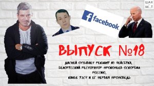 Выпуск №18. Рыдания Канье Уэста, Дисней отзывает рекламу из Фейсбука, и другие новости.