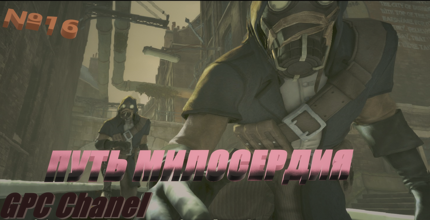 №16 Путь Милосердия\ Dishonored RHCP