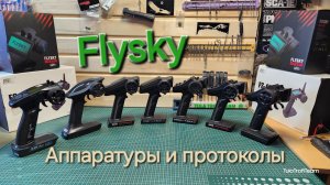 Разбираемся в протоколах аппаратур FLYSKY