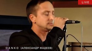 Данко лайв