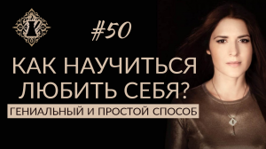 САМЫЙ ЛУЧШИЙ СПОСОБ НАУЧИТЬСЯ ЛЮБИТЬ СЕБЯ. #Адакофе
