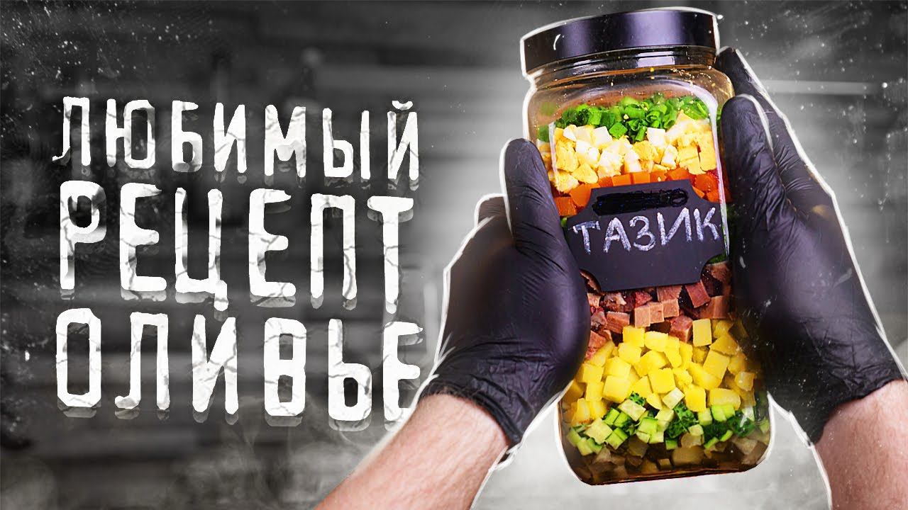 Мой любимый рецепт "Оливье"!