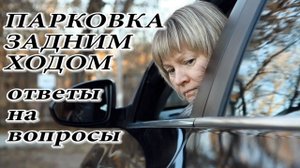 Парковка задним ходом.  Ответы на вопросы
