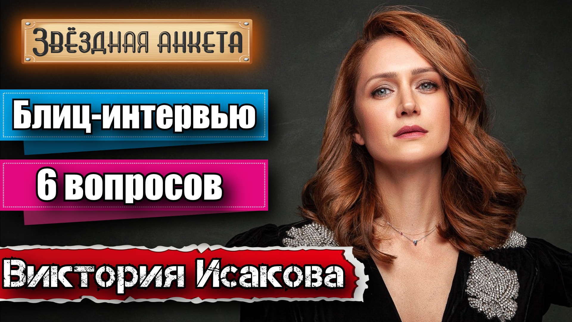 Звёздная анкета: Виктория Исакова | Короткое интервью в блиц-формате