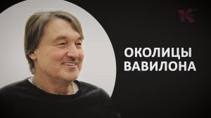 Околицы Вавилона // Новая книга писателя Владислава Отрошенко // Основной состав