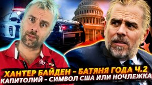 КАК ХАНТЕР БАЙДЕН ДОЧКУ ОБНЕС | КАПИТОЛИЙ - НОЧЛЕЖКА ДЛЯ ИЗБРАННЫХ | ВАШИНГТОН УЖЕ НЕ ТОТ