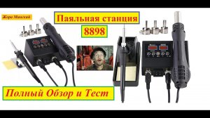 Паяльная станция 8898 . Полный Обзор и Тест . Разборка . Видео 4 к . Жора Минский .